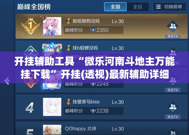 开挂辅助工具“微乐河南斗地主万能挂下载	”开挂(透视)最新辅助详细