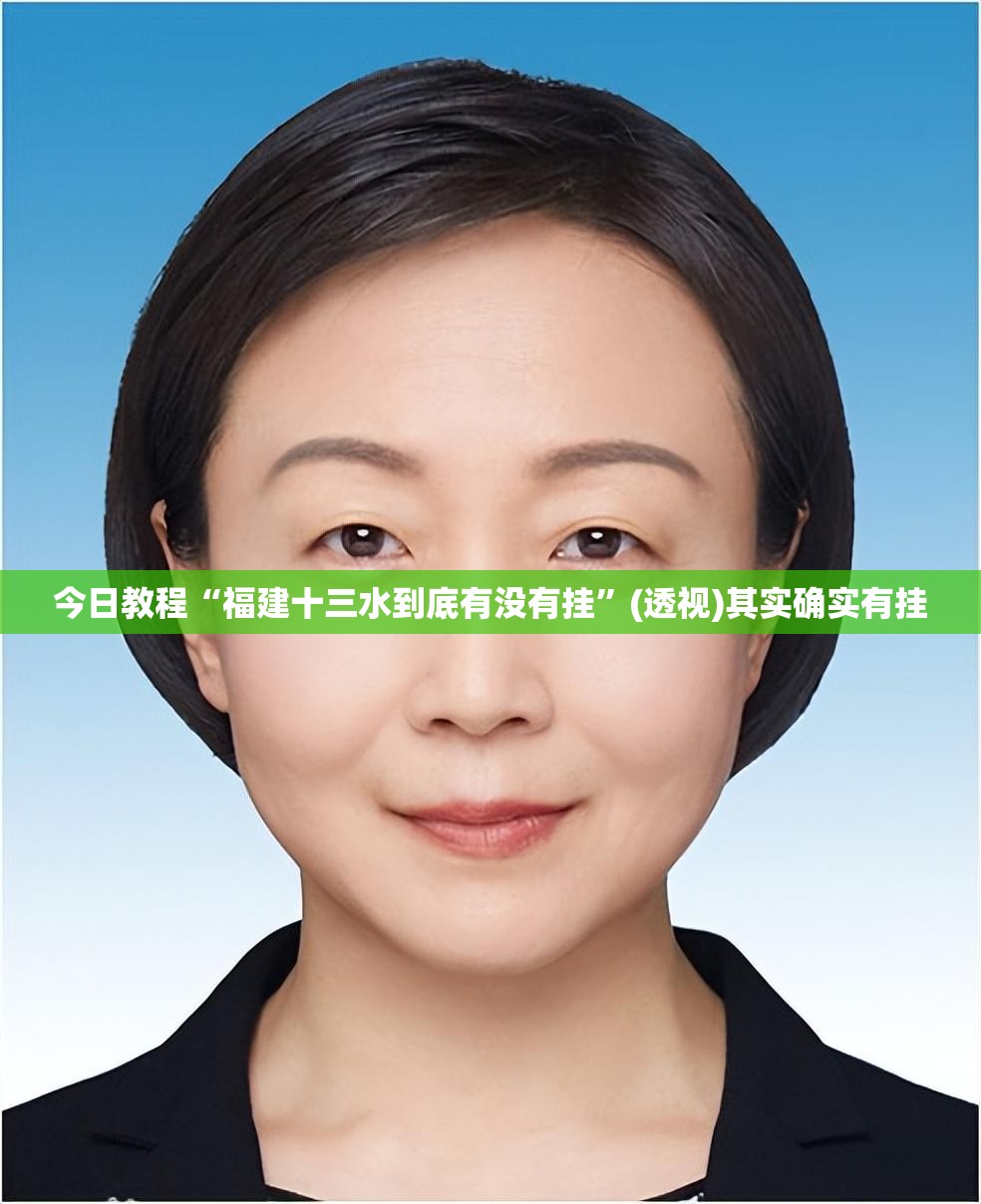 今日教程“福建十三水到底有没有挂”(透视)其实确实有挂