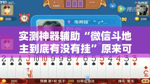 实测神器辅助“微信斗地主到底有没有挂”原来可以开挂