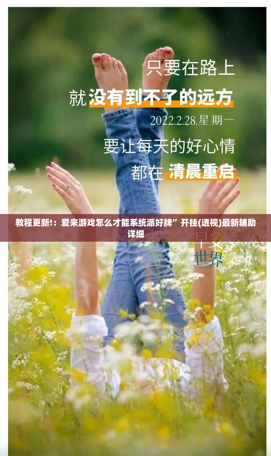 教程更新!：爱来游戏怎么才能系统派好牌	”开挂(透视)最新辅助详细