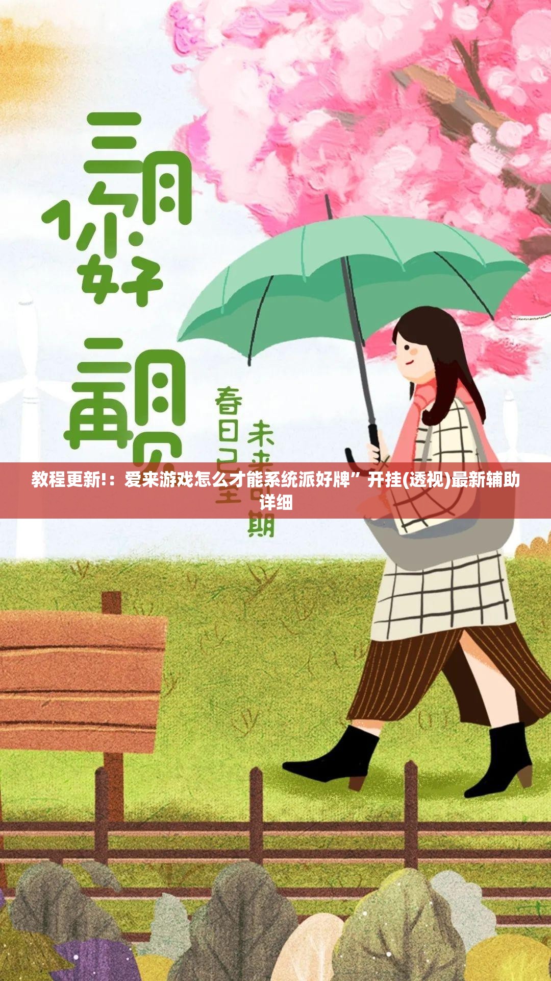 教程更新!：爱来游戏怎么才能系统派好牌”开挂(透视)最新辅助详细