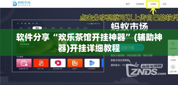 软件分享“欢乐茶馆开挂神器”(辅助神器)开挂详细教程