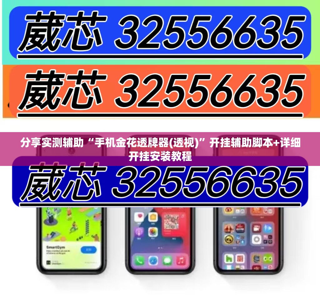 分享实测辅助“手机金花透牌器(透视)”开挂辅助脚本+详细开挂安装教程