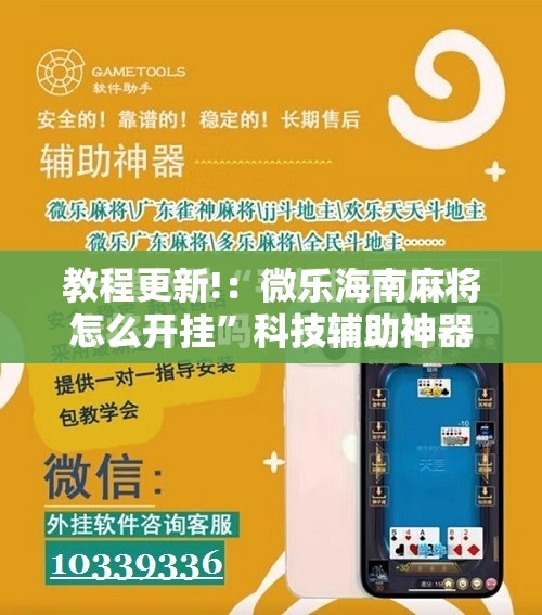 教程更新!：微乐海南麻将怎么开挂”科技辅助神器手机版