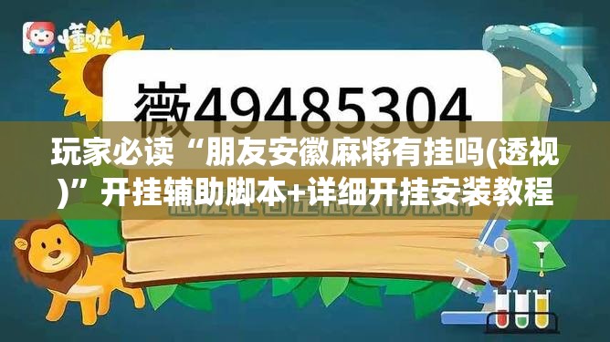 玩家必读“朋友安徽麻将有挂吗(透视)”开挂辅助脚本+详细开挂安装教程