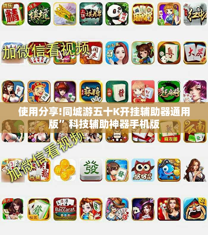 使用分享!同城游五十K开挂辅助器通用版”科技辅助神器手机版