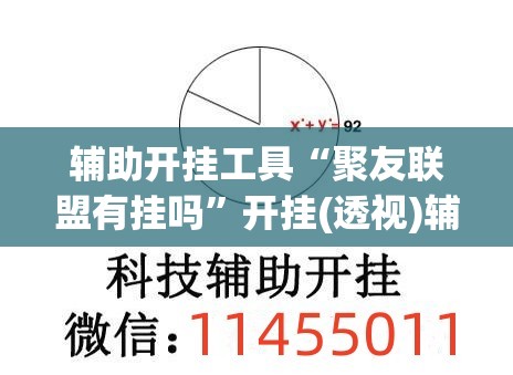 辅助开挂工具“聚友联盟有挂吗	”开挂(透视)辅助教程