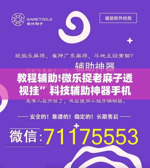 教程辅助!微乐捉老麻子透视挂”科技辅助神器手机版