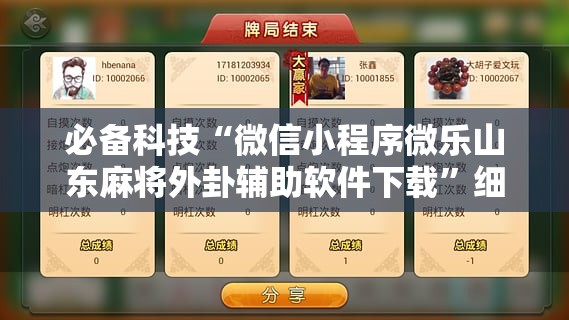 必备科技“微信小程序微乐山东麻将外卦辅助软件下载	”细辅助教程分享