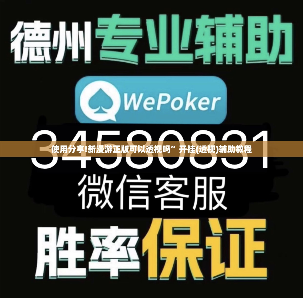 使用分享!新漫游正版可以透视吗”开挂(透视)辅助教程