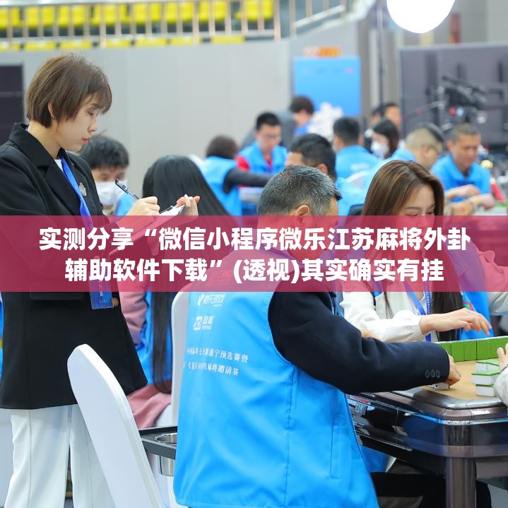 实测分享“微信小程序微乐江苏麻将外卦辅助软件下载	”(透视)其实确实有挂