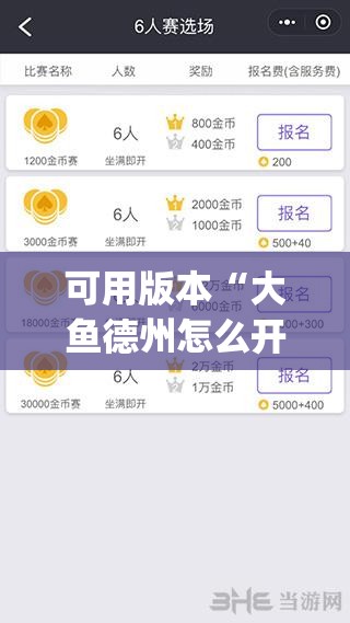 可用版本“大鱼德州怎么开挂”开挂(透视)辅助教程