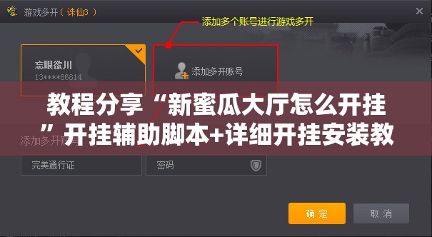 教程分享“新蜜瓜大厅怎么开挂”开挂辅助脚本+详细开挂安装教程
