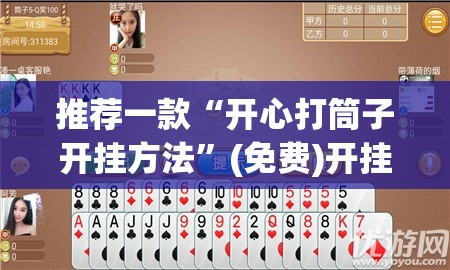 推荐一款“开心打筒子开挂方法”(免费)开挂辅助教学(最新辅助开挂教程)
