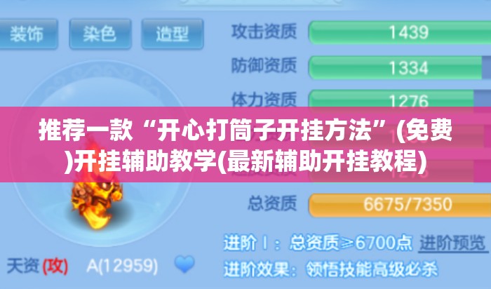 推荐一款“开心打筒子开挂方法”(免费)开挂辅助教学(最新辅助开挂教程)