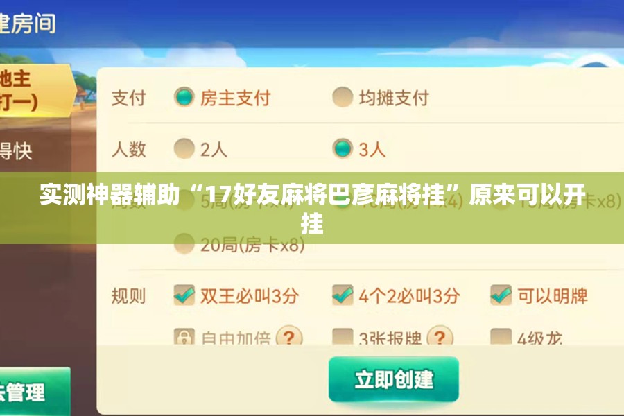实测神器辅助“17好友麻将巴彦麻将挂”原来可以开挂