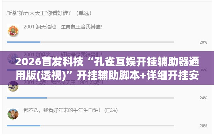 2026首发科技“孔雀互娱开挂辅助器通用版(透视)”开挂辅助脚本+详细开挂安装教程