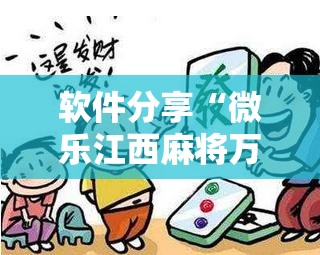 软件分享“微乐江西麻将万能开挂器是真的吗”原来可以开挂