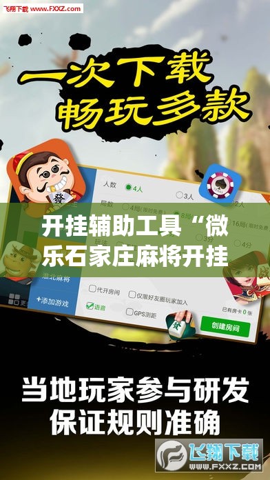 开挂辅助工具“微乐石家庄麻将开挂神器	”开挂(透视)辅助神器