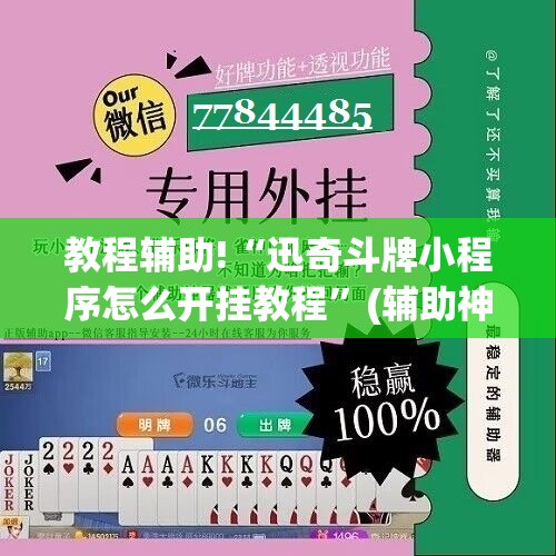 教程辅助!“迅奇斗牌小程序怎么开挂教程”(辅助神器)开挂详细教程