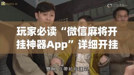 玩家必读“微信麻将开挂神器App”详细开挂教程