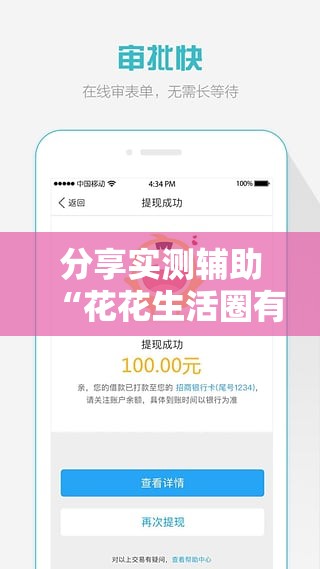 分享实测辅助“花花生活圈有挂吗”细辅助教程分享