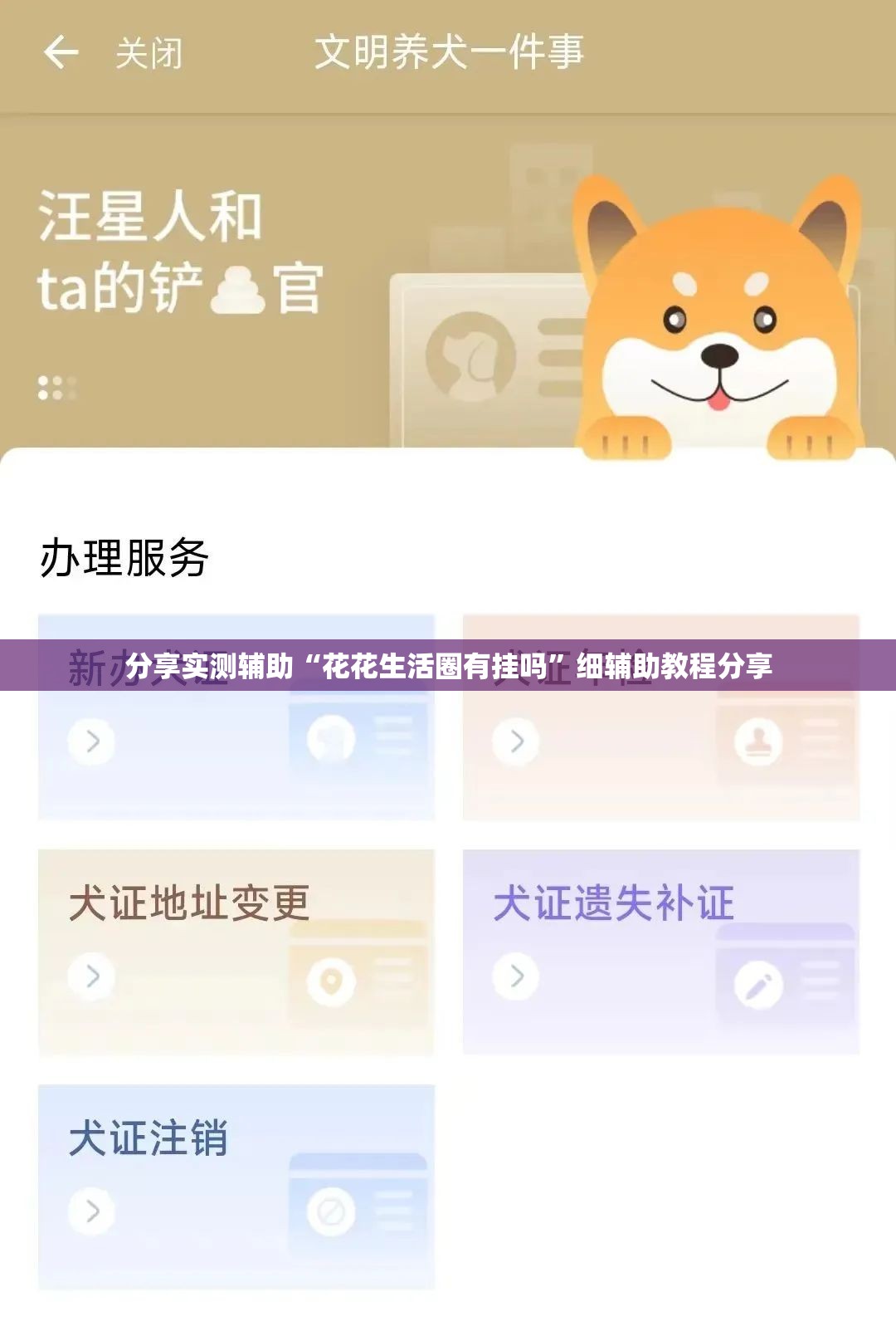 分享实测辅助“花花生活圈有挂吗”细辅助教程分享