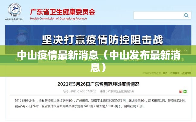 中山疫情最新消息(中山发布最新消息) 中山疫情最新消息(中山发布最新消息)
