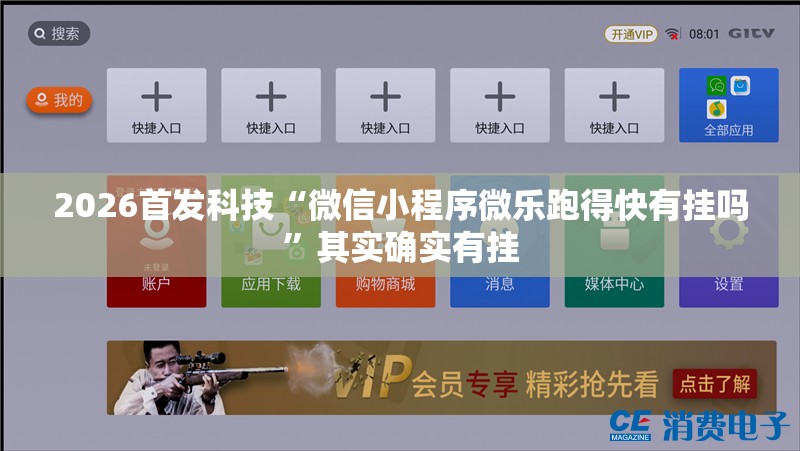 2026首发科技“微信小程序微乐跑得快有挂吗	”其实确实有挂