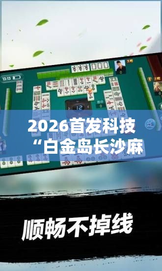 2026首发科技“白金岛长沙麻将怎么开挂	”细辅助教程分享
