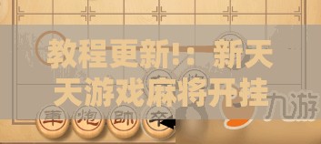 教程更新!：新天天游戏麻将开挂教程”原来可以开挂