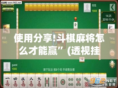 使用分享!斗棋麻将怎么才能赢	”(透视挂)辅助下载教程