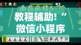 教程辅助!“微信小程序微乐划水麻将万能开挂神器	”细辅助教程分享