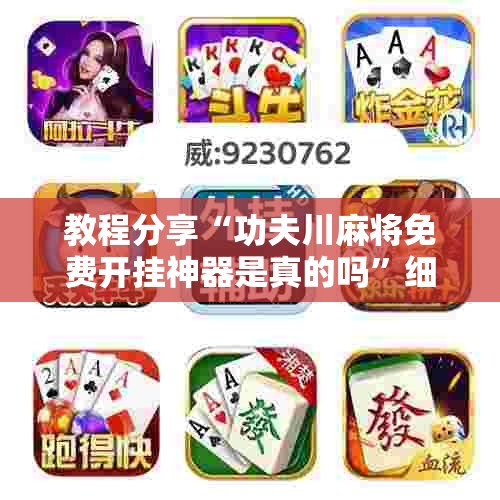 教程分享“功夫川麻将免费开挂神器是真的吗”细辅助教程分享