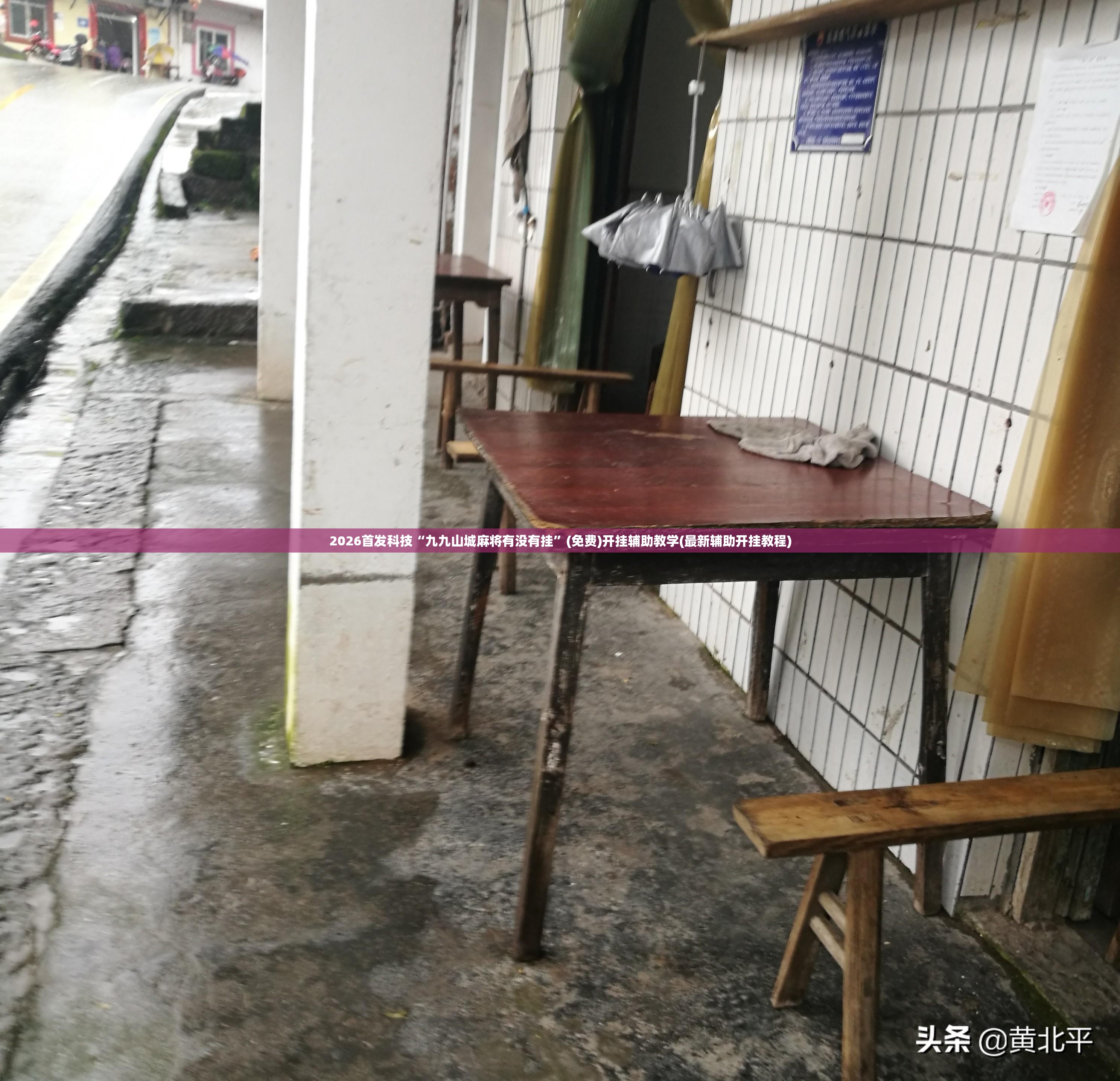 2026首发科技“九九山城麻将有没有挂	”(免费)开挂辅助教学(最新辅助开挂教程)