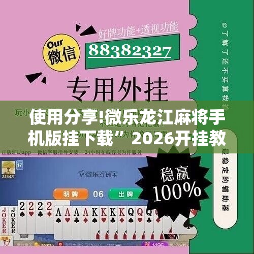 使用分享!微乐龙江麻将手机版挂下载”2026开挂教程步骤