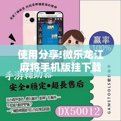 使用分享!微乐龙江麻将手机版挂下载”2026开挂教程步骤