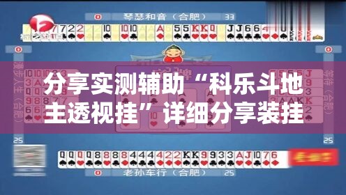 分享实测辅助“科乐斗地主透视挂	”详细分享装挂步骤