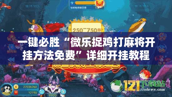 一键必胜“微乐捉鸡打麻将开挂方法免费”详细开挂教程