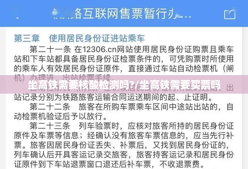 坐高铁需要核酸检测吗?/坐高铁需要买票吗