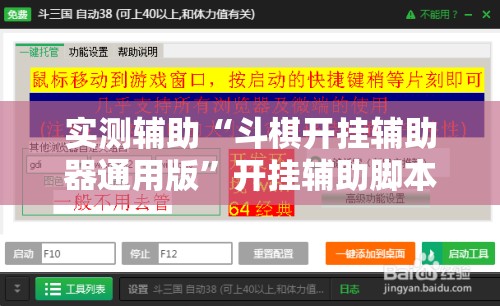 实测辅助“斗棋开挂辅助器通用版”开挂辅助脚本+详细开挂安装教程
