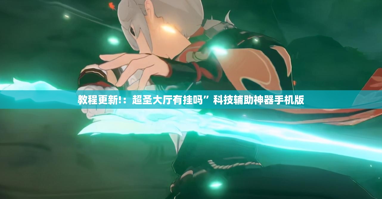 教程更新!：超圣大厅有挂吗”科技辅助神器手机版
