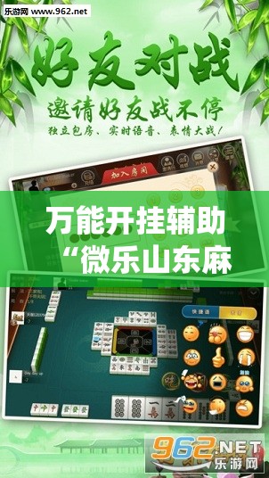 万能开挂辅助“微乐山东麻将怎样免费开挂”开挂(透视)最新辅助详细