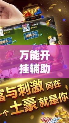 万能开挂辅助“微乐山东麻将怎样免费开挂	”开挂(透视)最新辅助详细