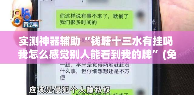 实测神器辅助“钱塘十三水有挂吗 我怎么感觉别人能看到我的牌”(免费)开挂辅助教学(最新辅助开挂教程)