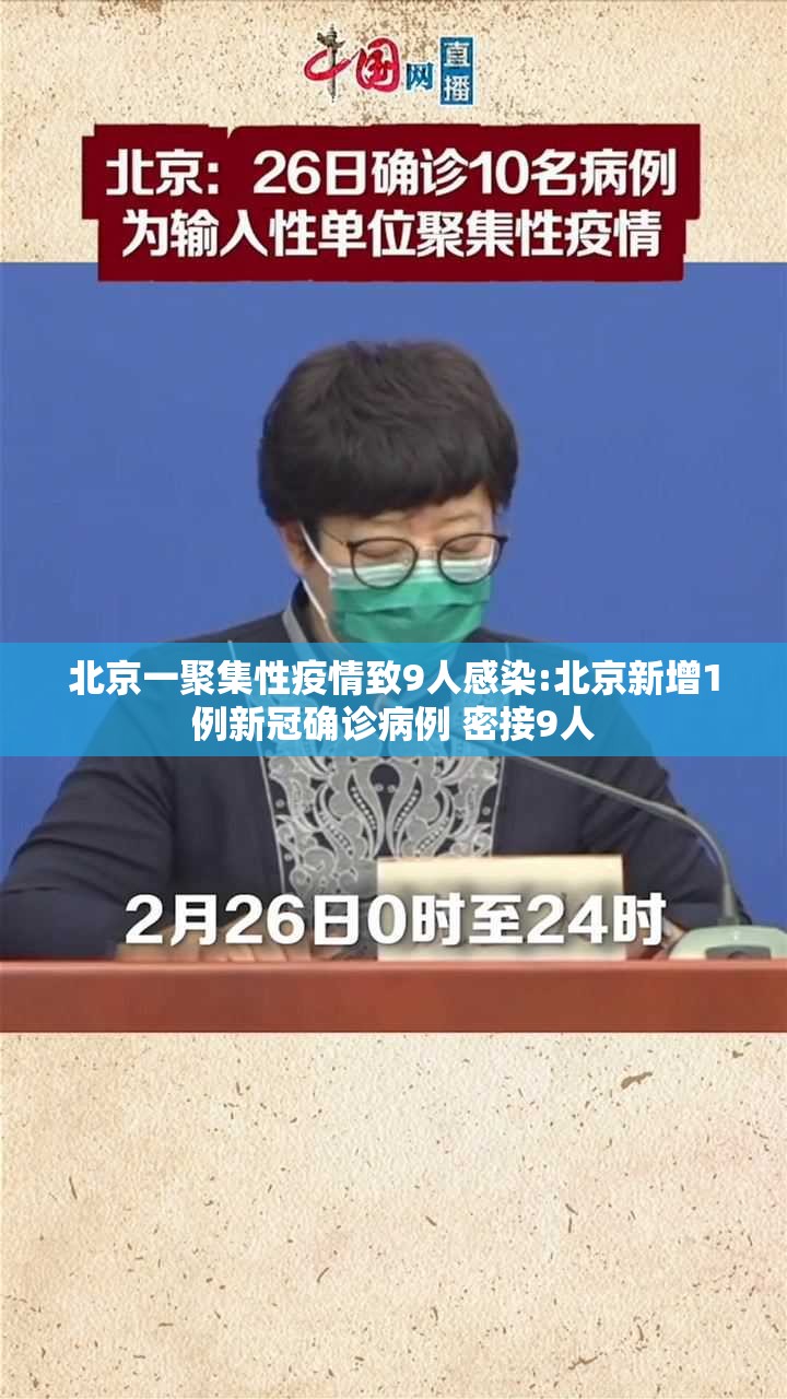 北京一聚集性疫情致9人感染:北京新增1例新冠确诊病例 密接9人 北京一聚集性疫情致9人感染:北京新增1例新冠确诊病例 密接9人