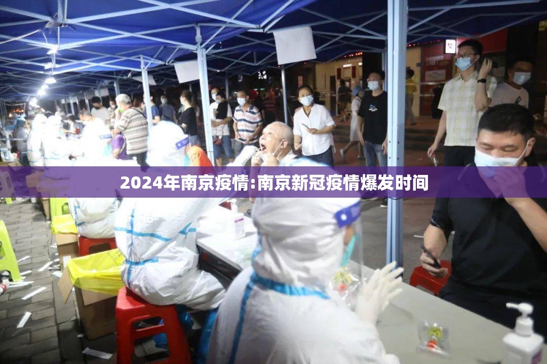 2024年南京疫情:南京新冠疫情爆发时间
