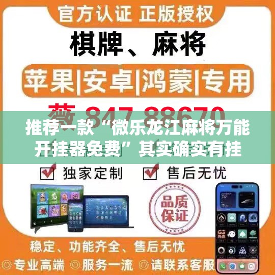 推荐一款“微乐龙江麻将万能开挂器免费”其实确实有挂