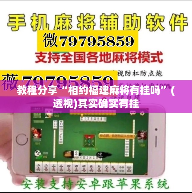 教程分享“相约福建麻将有挂吗	”(透视)其实确实有挂