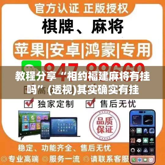 教程分享“相约福建麻将有挂吗”(透视)其实确实有挂